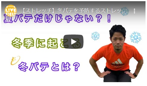 冬バテってご存知ですか！？ 　動画紹介～ドクターストレッチ編～