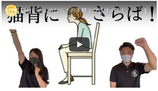 猫背が気になるあなたへ　動画紹介～ファインボディ編～
