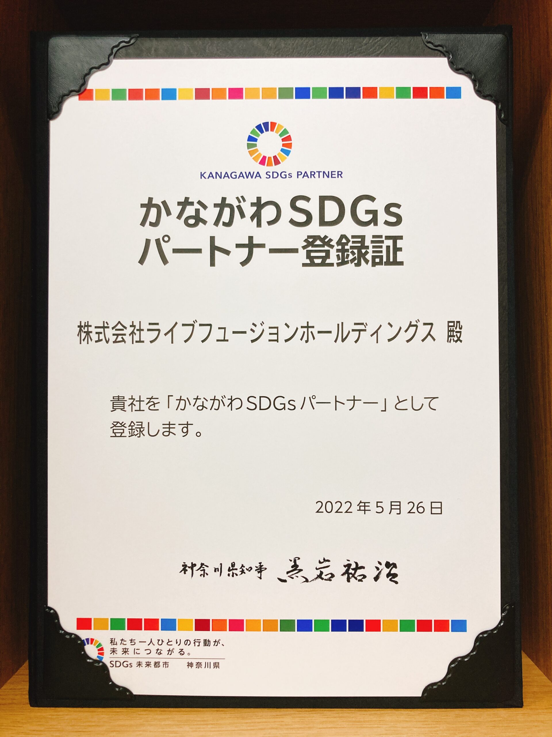 かながわSDGｓパートナーに登録されました(*´▽｀*)