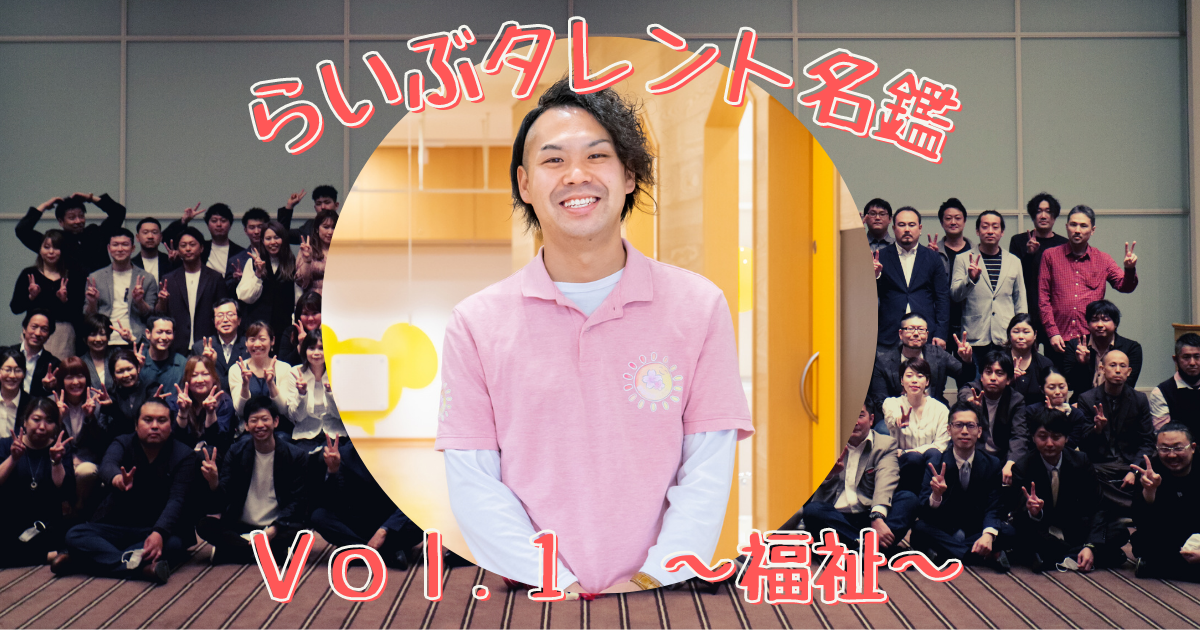 らいぶタレント名鑑　Vol.１　～福祉～