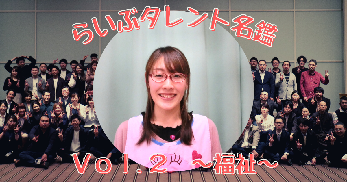 らいぶタレント名鑑　Vol.２　～福祉～