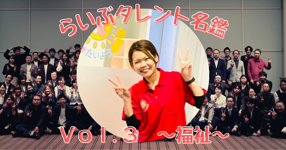 らいぶタレント名鑑　Vol.３　～福祉～