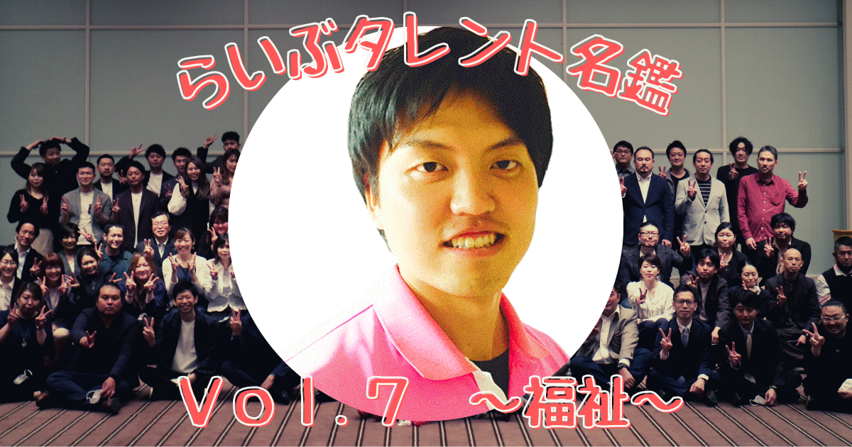 らいぶタレント名鑑　Vol.７　～福祉～
