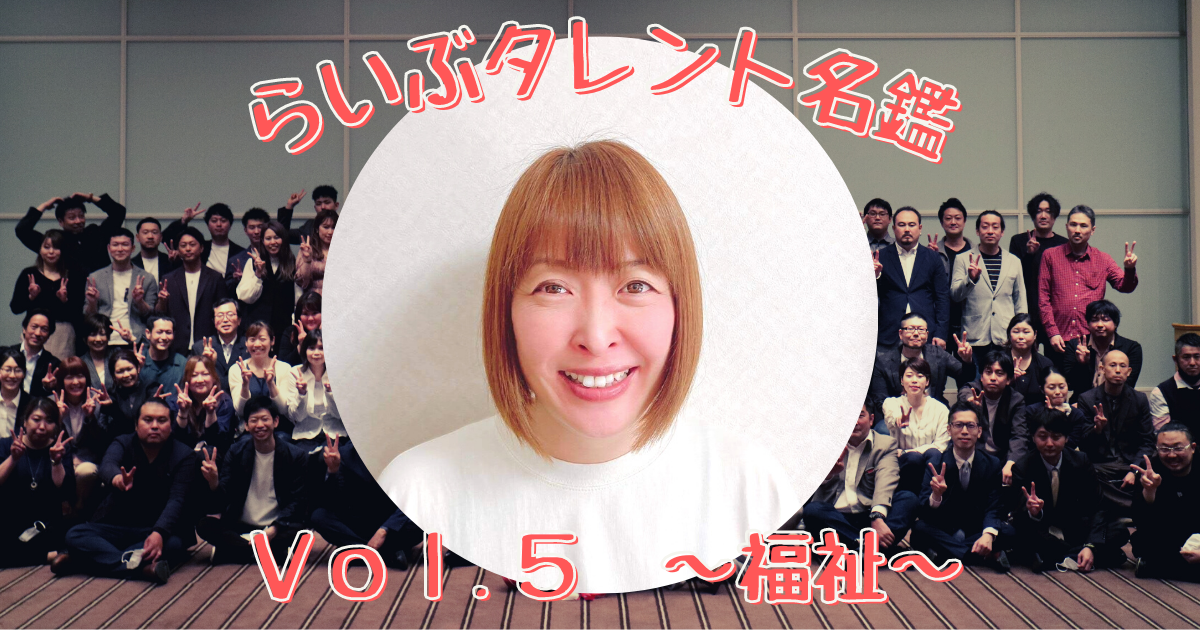 らいぶタレント名鑑　Vol.５　～福祉～