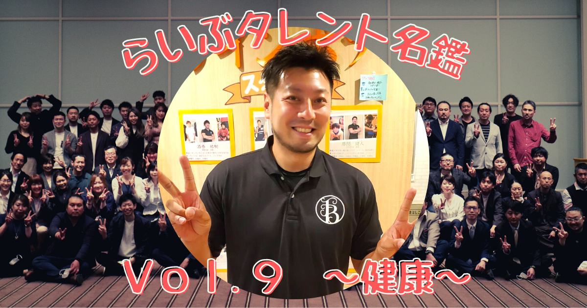 らいぶタレント名鑑　Vol.9　～健康～