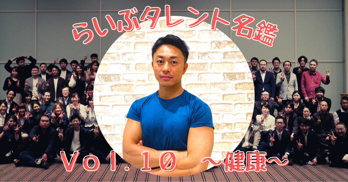 らいぶタレント名鑑　Vol.10　～健康～