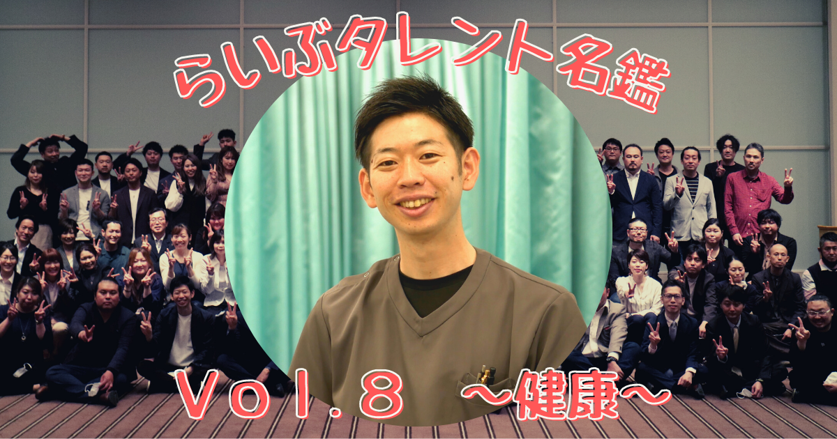 らいぶタレント名鑑　Vol.８　～健康～
