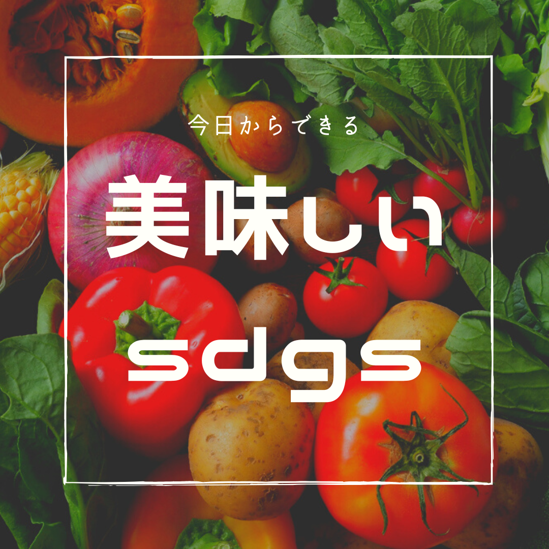 個人でできる「美味しい！」SDGｓとは？