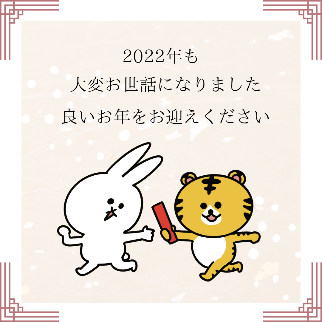 年末のご挨拶