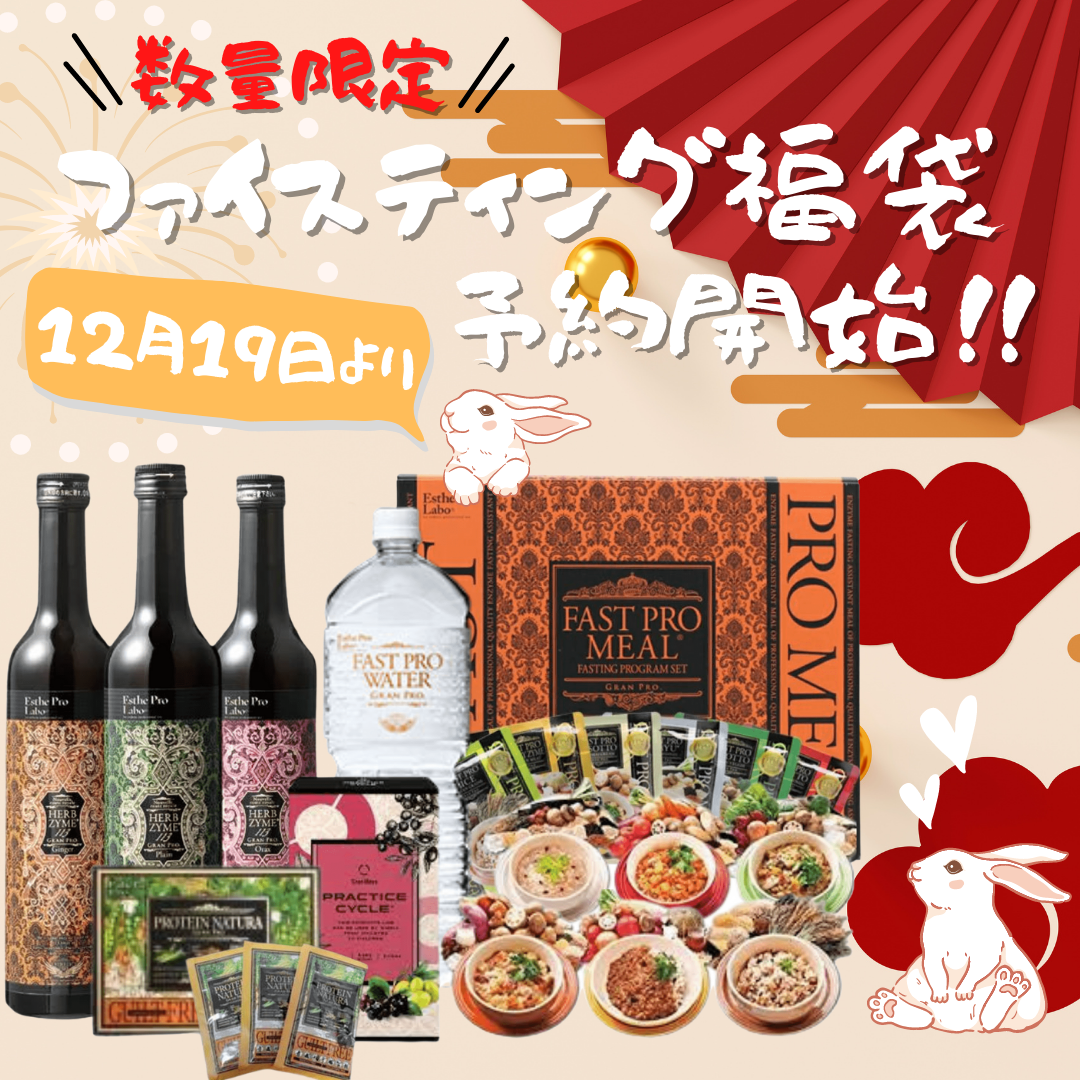 買うなら今がチャンス！値上げ前の年末年始ファステイングキャンペーン！！