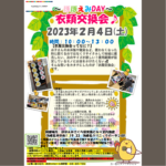 【ほほえみDAY】2月4日（土）衣類交換会が開催されます！