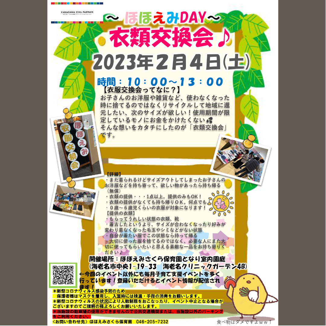 【ほほえみDAY】2月4日（土）衣類交換会が開催されます！