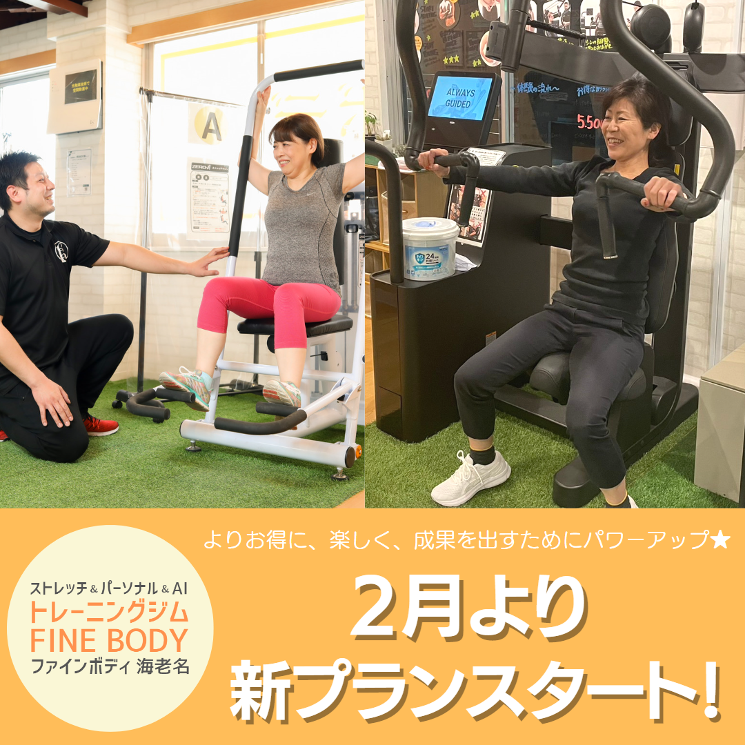 【ファインボディ】新プランがリリースされました！