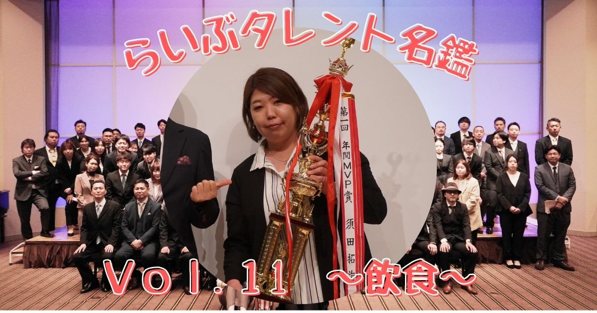 らいぶタレント名鑑 vol.11　～飲食～