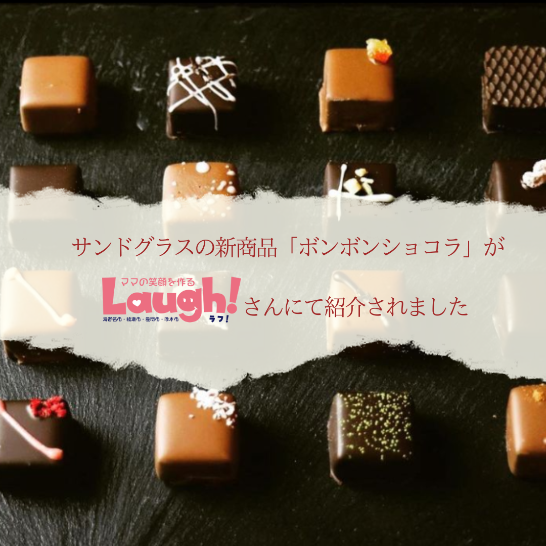 サンドグラスの新商品「ボンボンショコラ」が Laught！さんにて紹介されました＆居酒屋グループから素敵なお知らせ