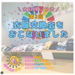 2月4日　ほほえみ衣服交換会を実施しました♪