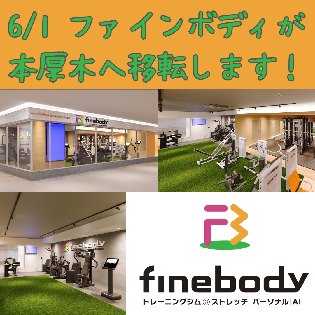 ファインボディが本厚木に移転します！