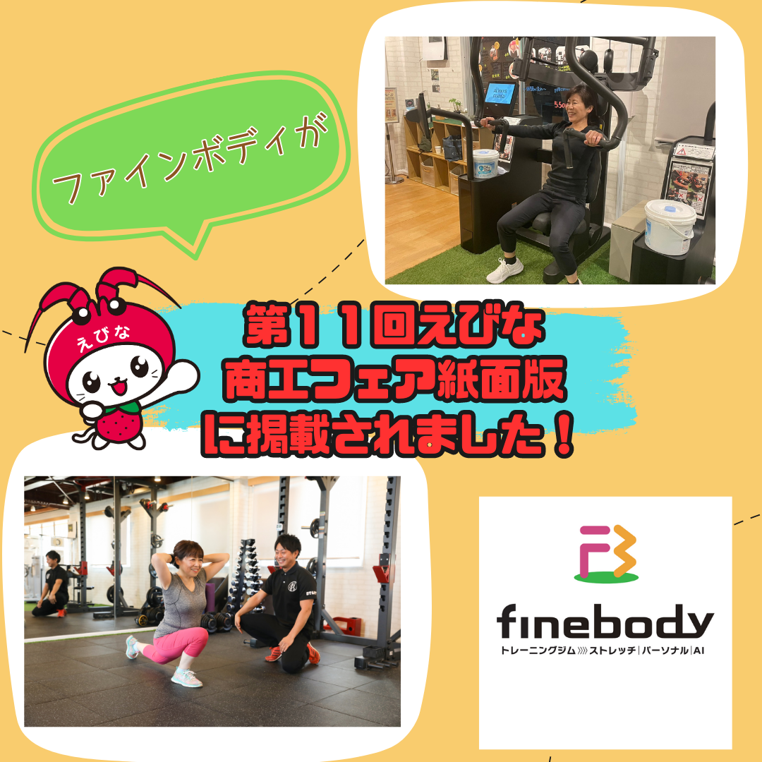 ファインボディが「第11回えびな商工フェア紙面版」に掲載されました！