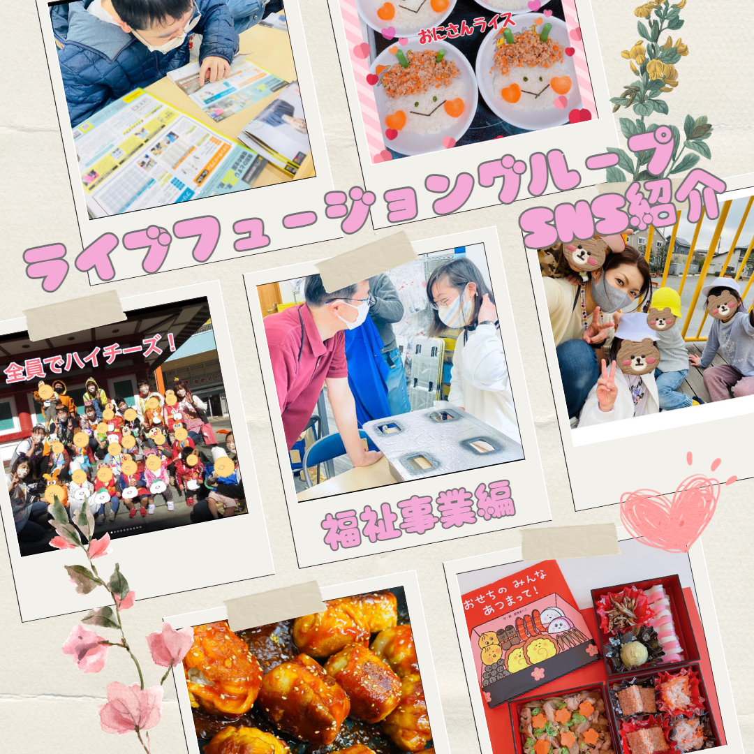 ライブフュージョングループのSNSをご紹介　　★福祉事業編★