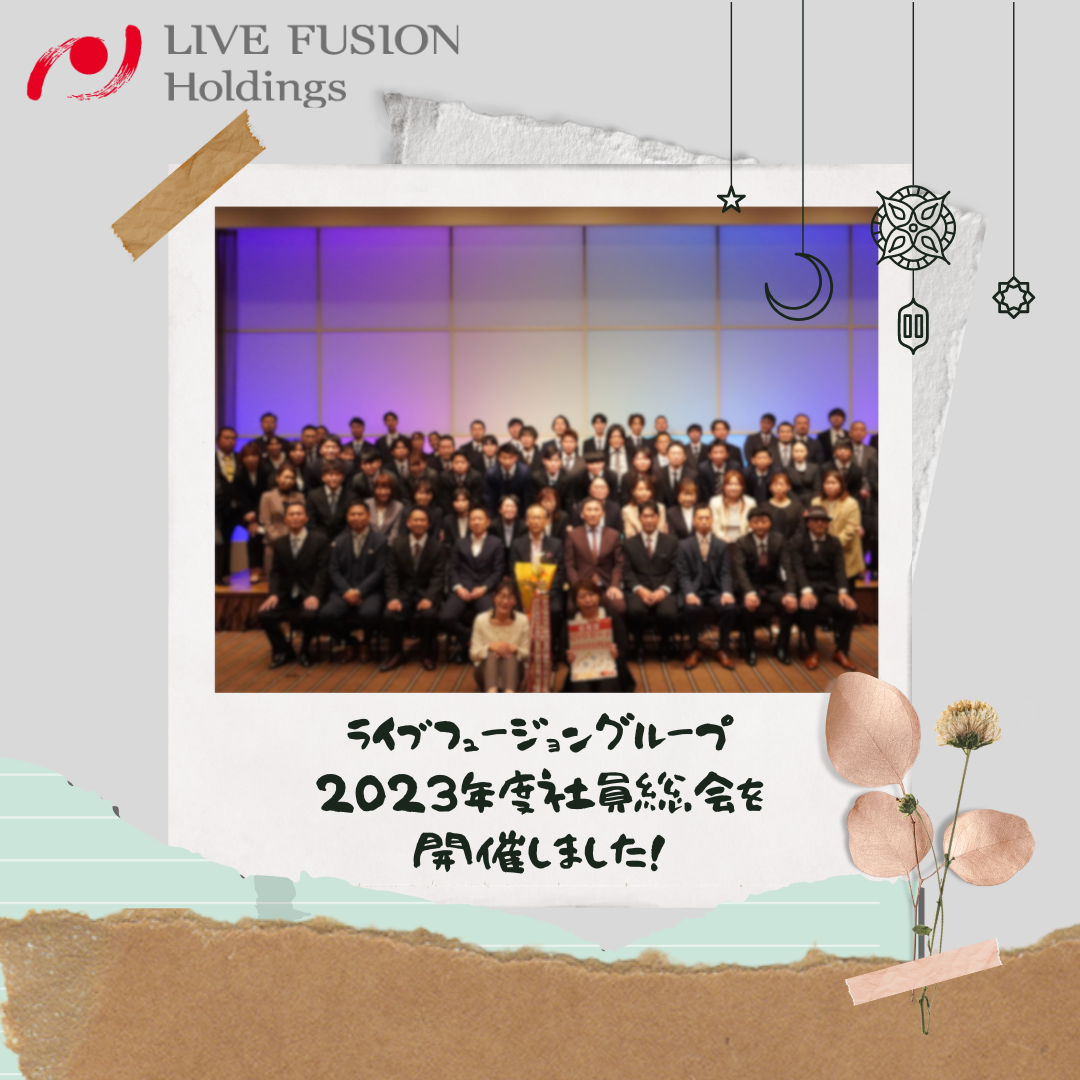 ライブフュージョングループ社員総会が開催されました！