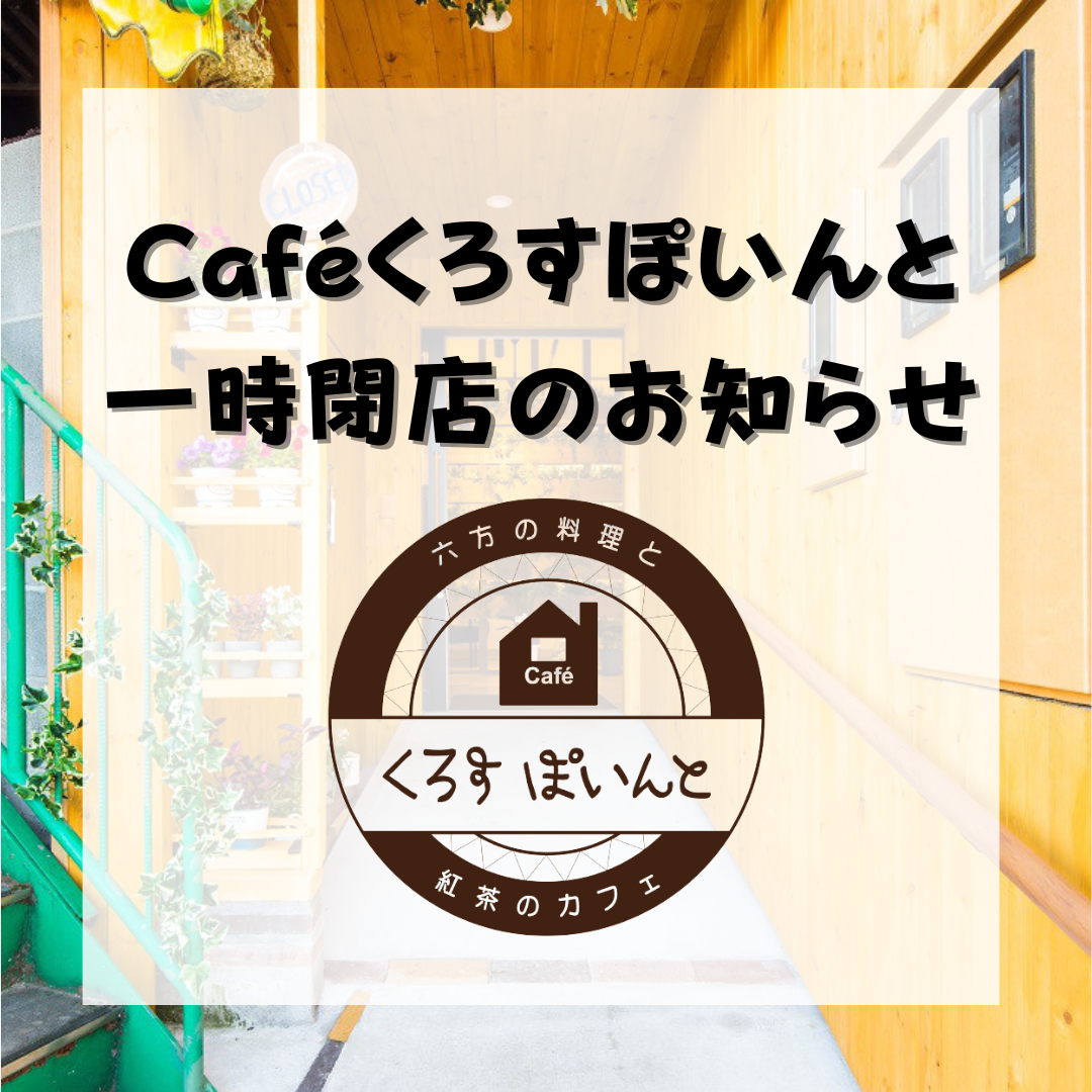 Cafeくろすぽいんと　一時閉店のお知らせ