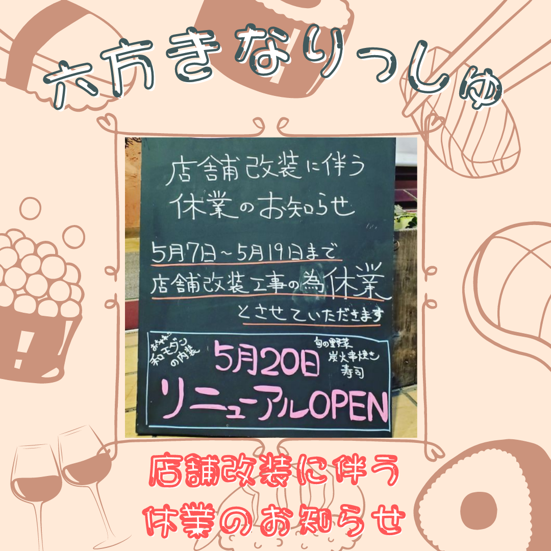 六方きなりっしゅが店舗改装の為お休みします！