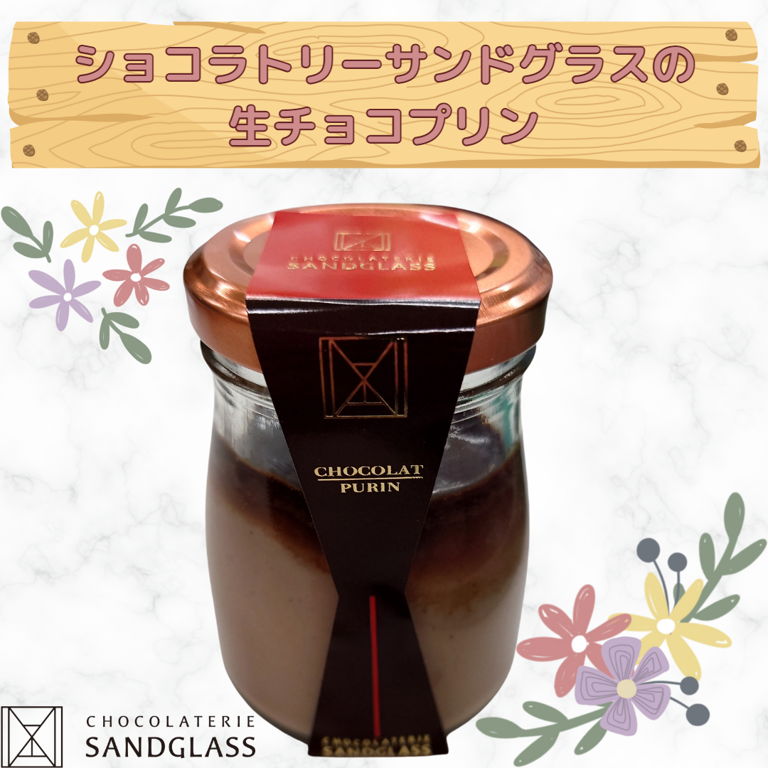 ショコラトリーサンドグラスの生チョコプリン🍫