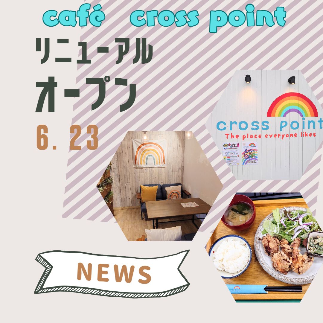 café cross pointが本日6/23リニューアルオープンです！！