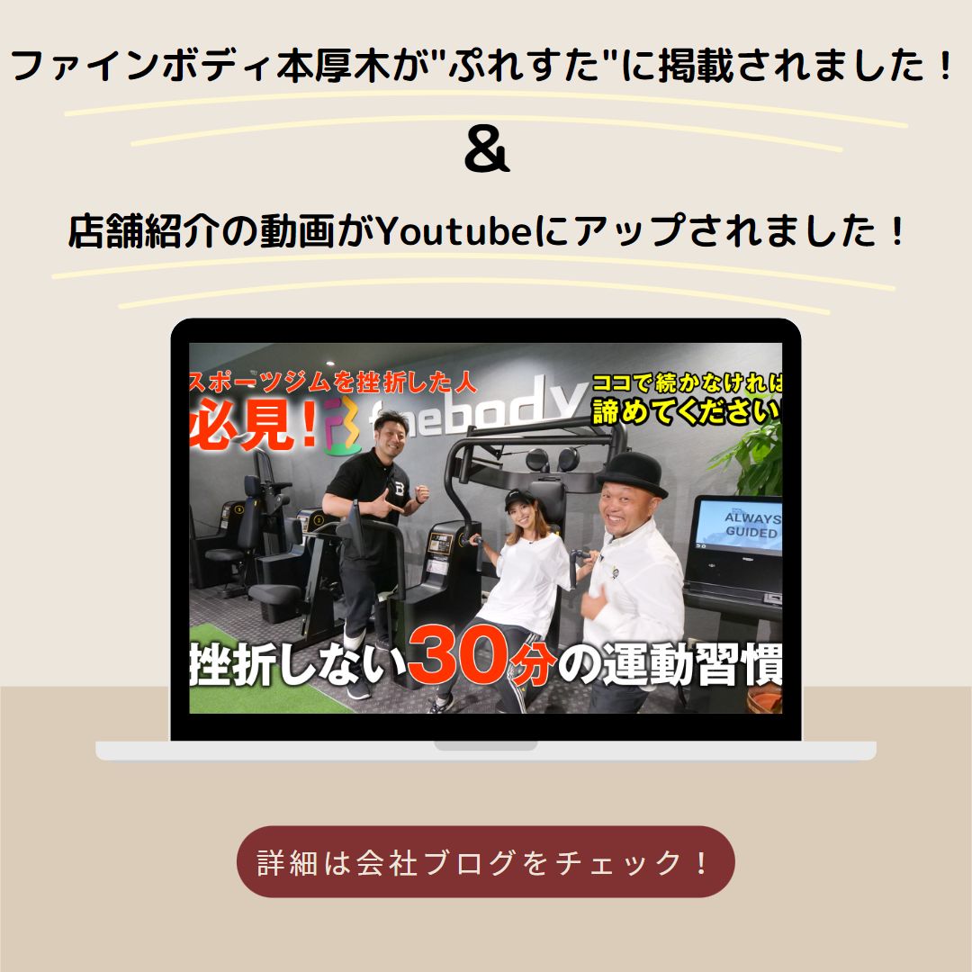 ファインボディ本厚木が”ぷれすた”に掲載されました！＆店舗紹介の動画がYoutubeにアップされました✨