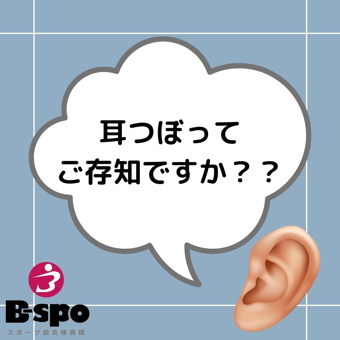 耳つぼってご存知ですか？