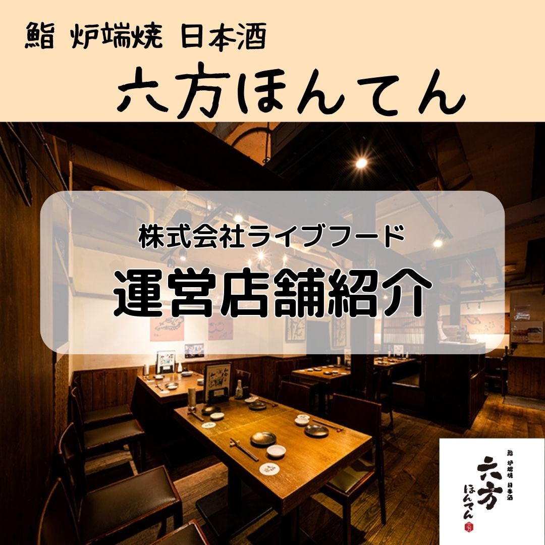 株式会社ライブフードのお店紹介✨六方ほんてん✨