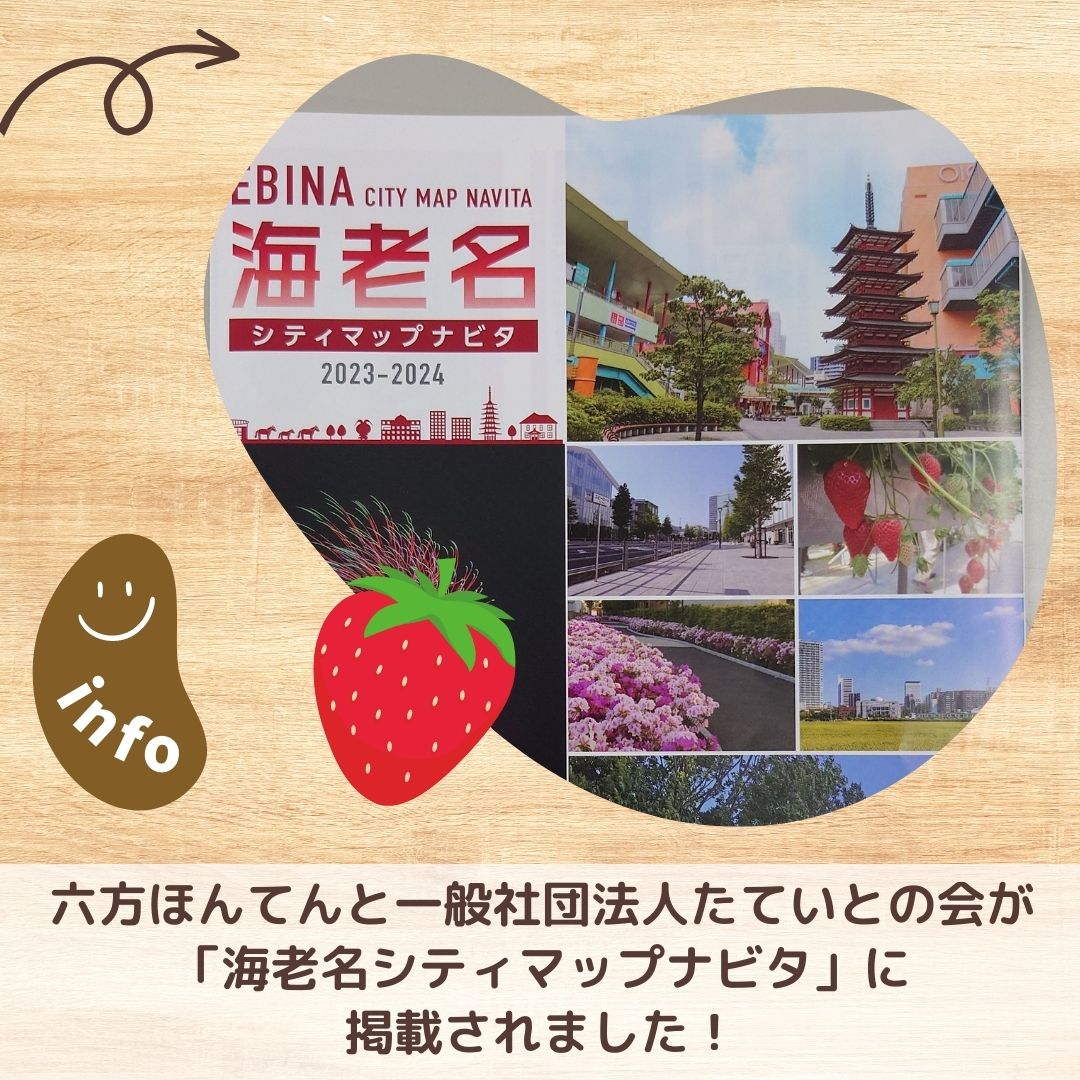 海老名シティマップナビタに六方ほんてんと一般社団法人たていとの会が掲載されました！
