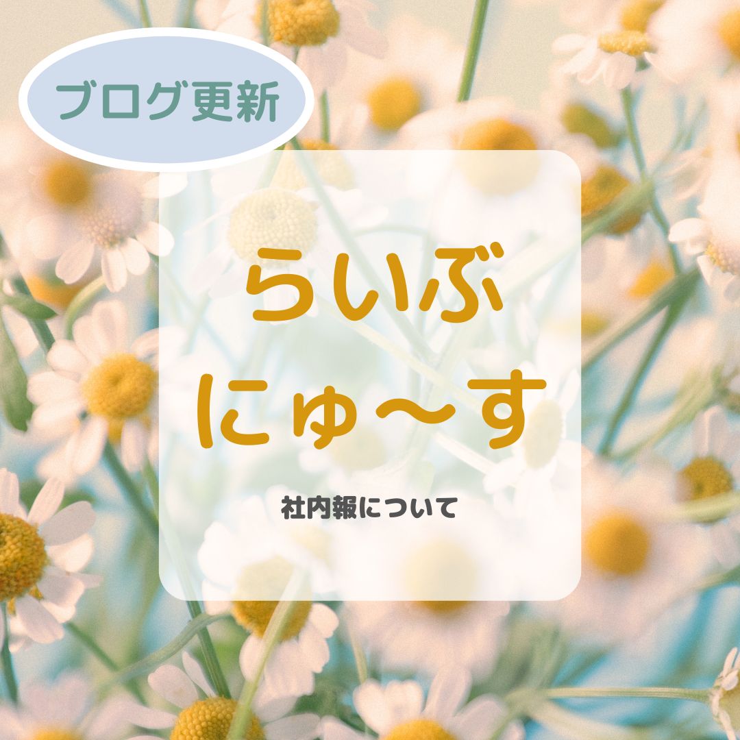 社内報「らいぶにゅ～す」