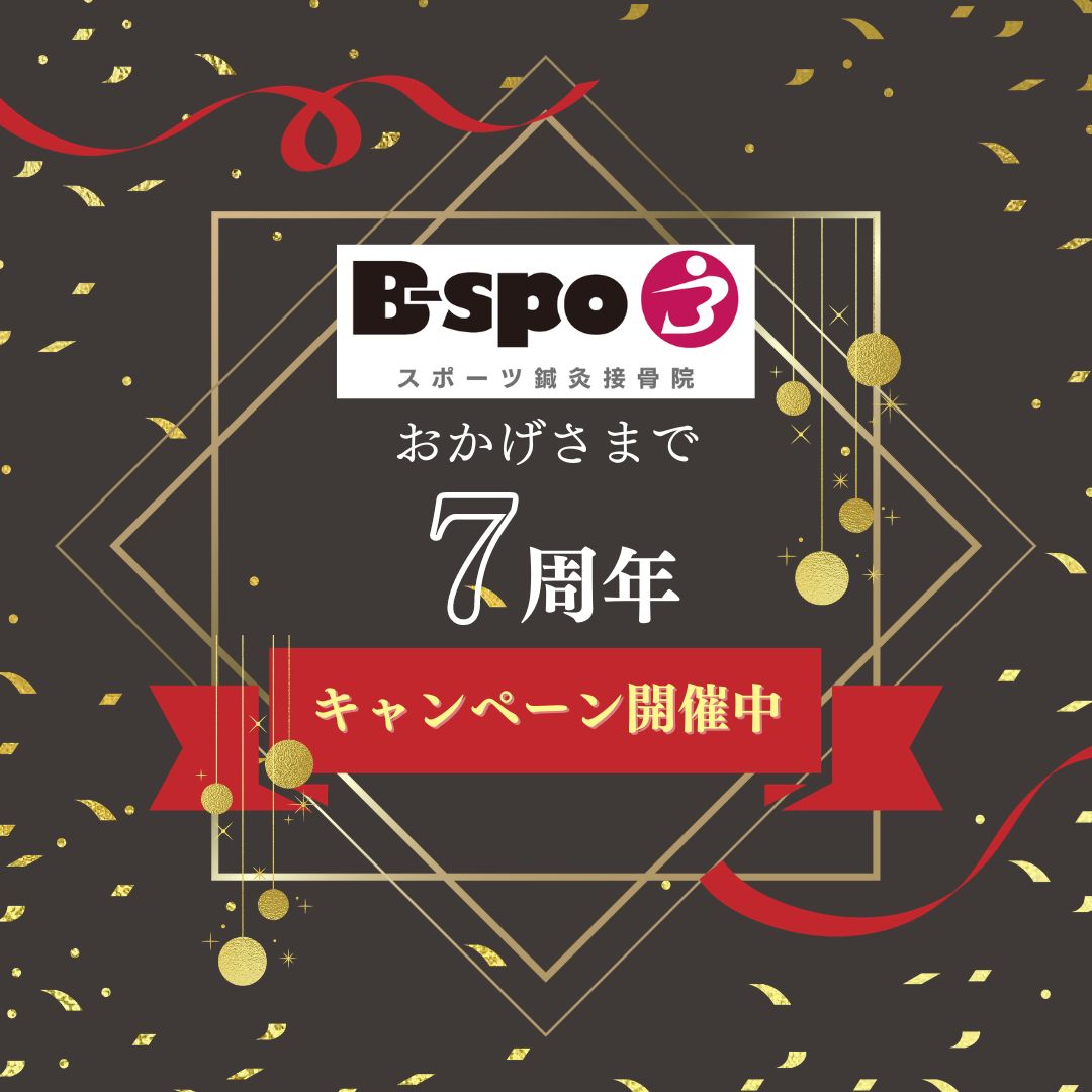 スポーツ鍼灸接骨院B-spo 祝開院7周年🎊