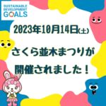 さくら並木まつり2023が開催されました！