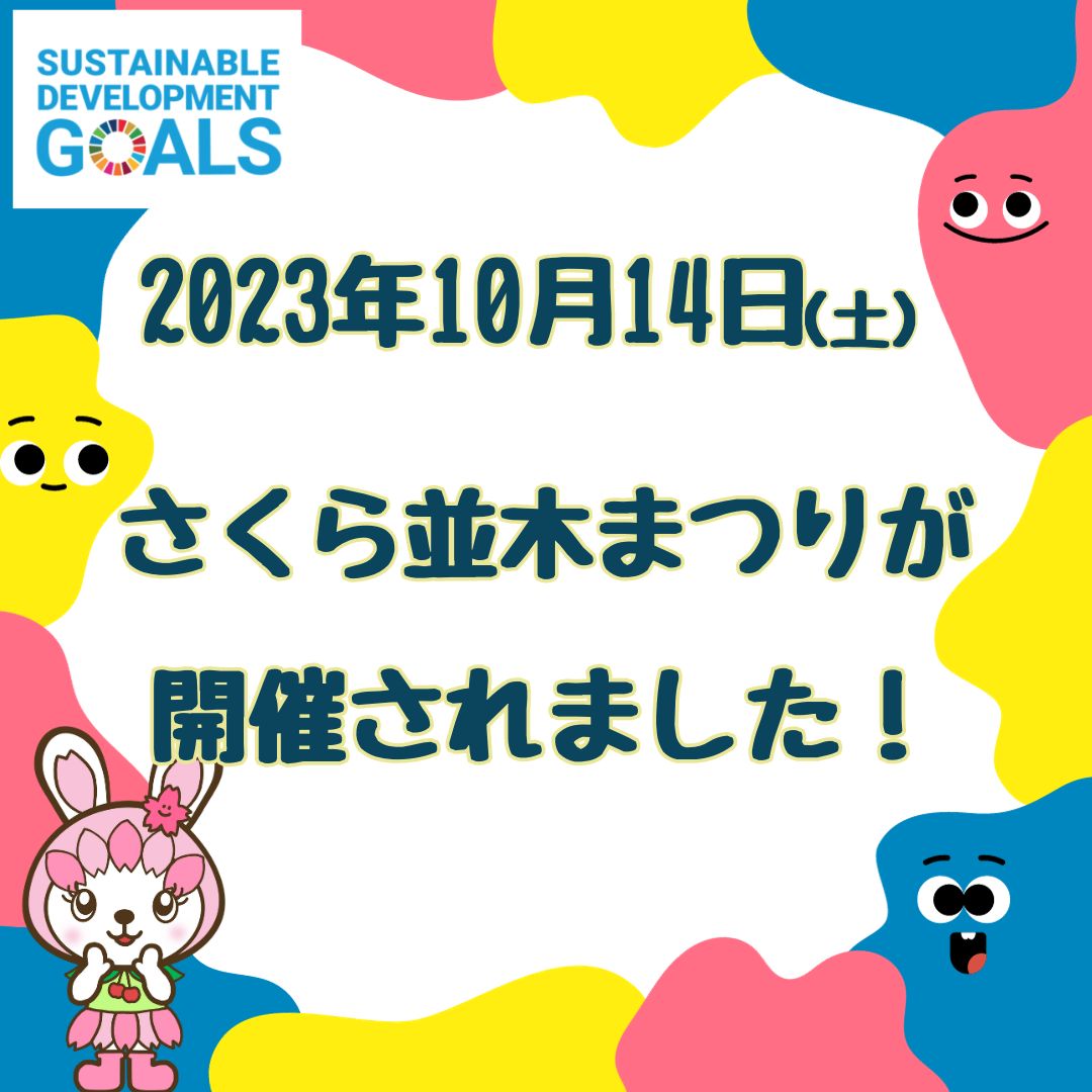 さくら並木まつり2023が開催されました！