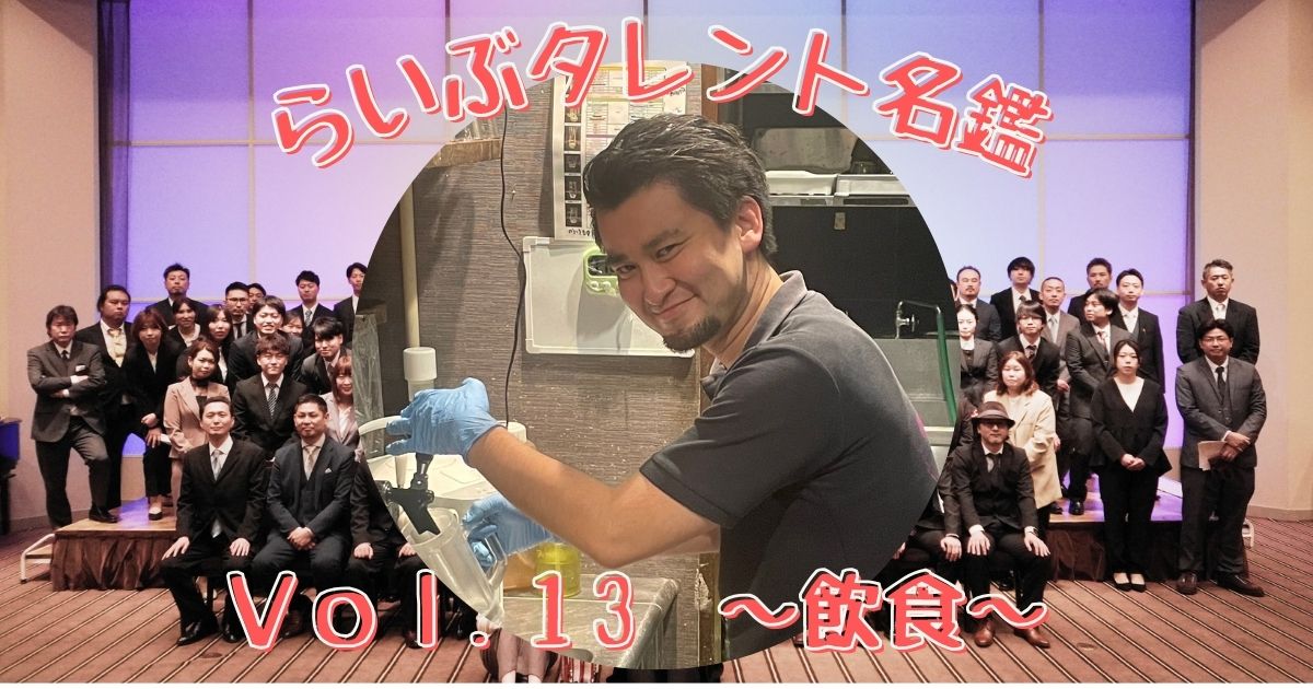 らいぶタレント名鑑 vol.13　～飲食～