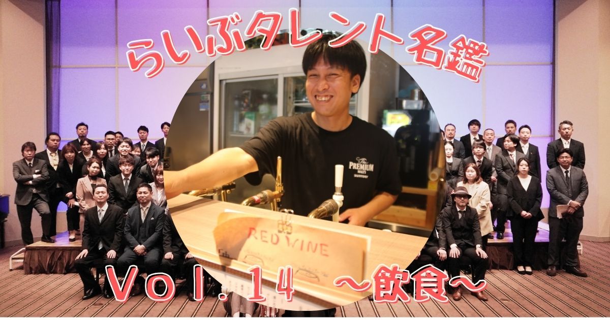 らいぶタレント名鑑 vol.14　～飲食～