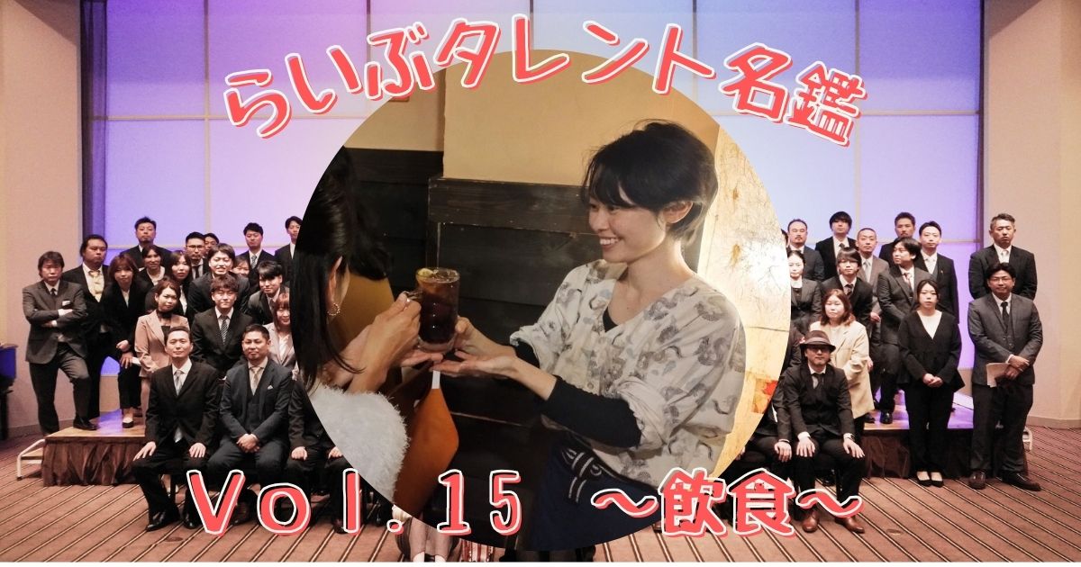 らいぶタレント名鑑 vol.15　～飲食～