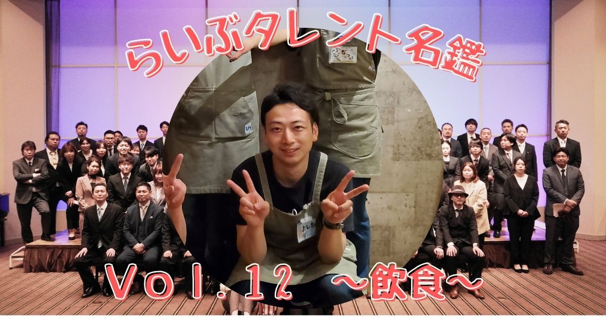 らいぶタレント名鑑 vol.12　～飲食～
