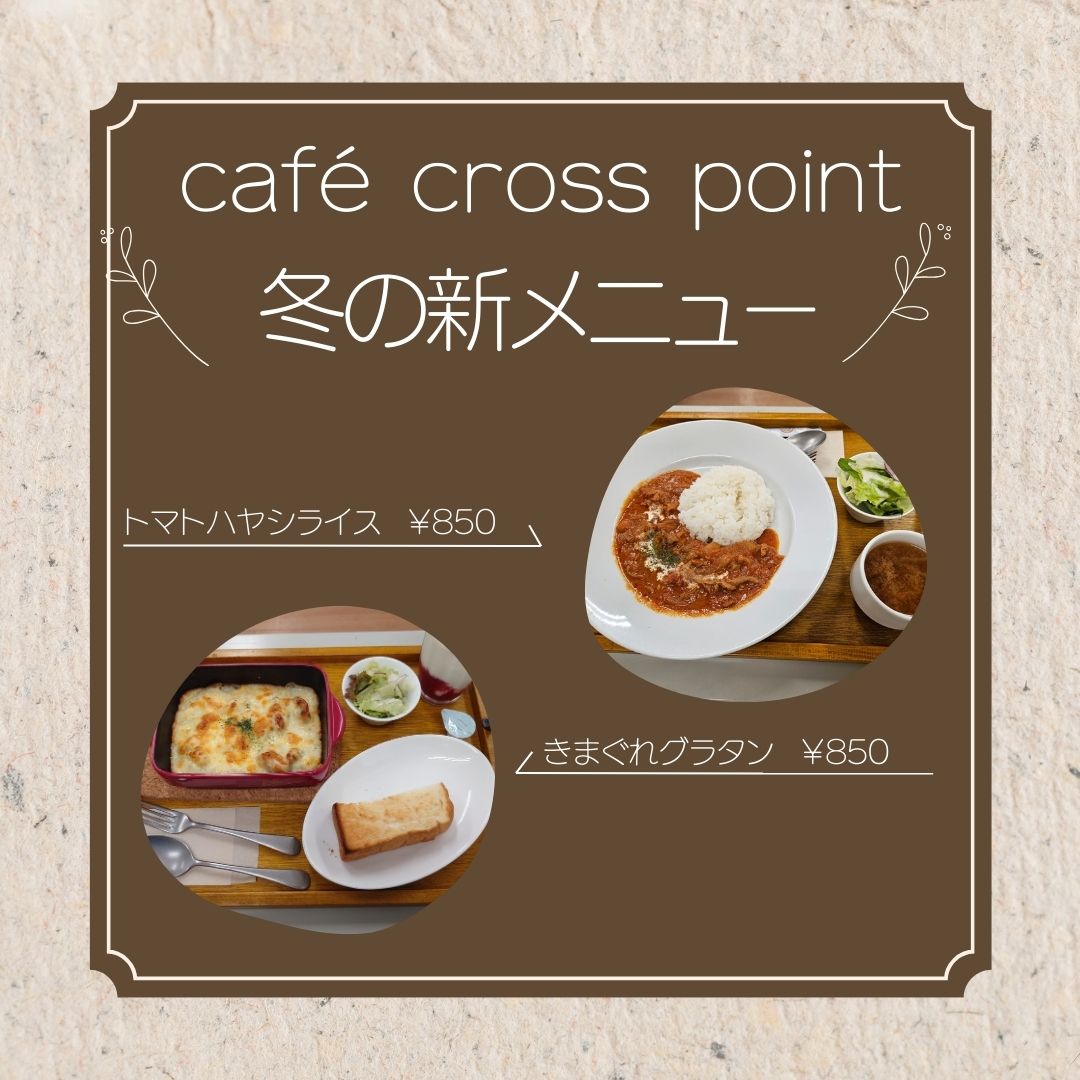 cross point冬の新メニュー☃️