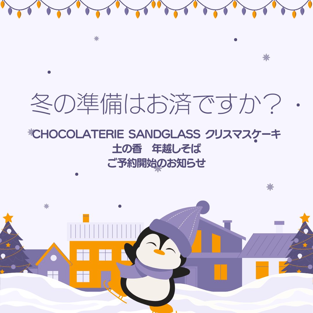 CHOCOLATERIE SANDGLASSの「クリスマスケーキ」と土の香の「年越しそば」予約受付中！