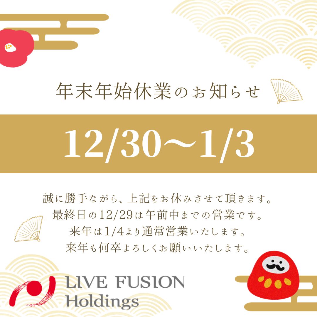 年末年始のご案内
