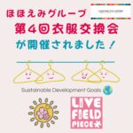 ほほえみグループで「第4回衣服交換会」が行われました👗