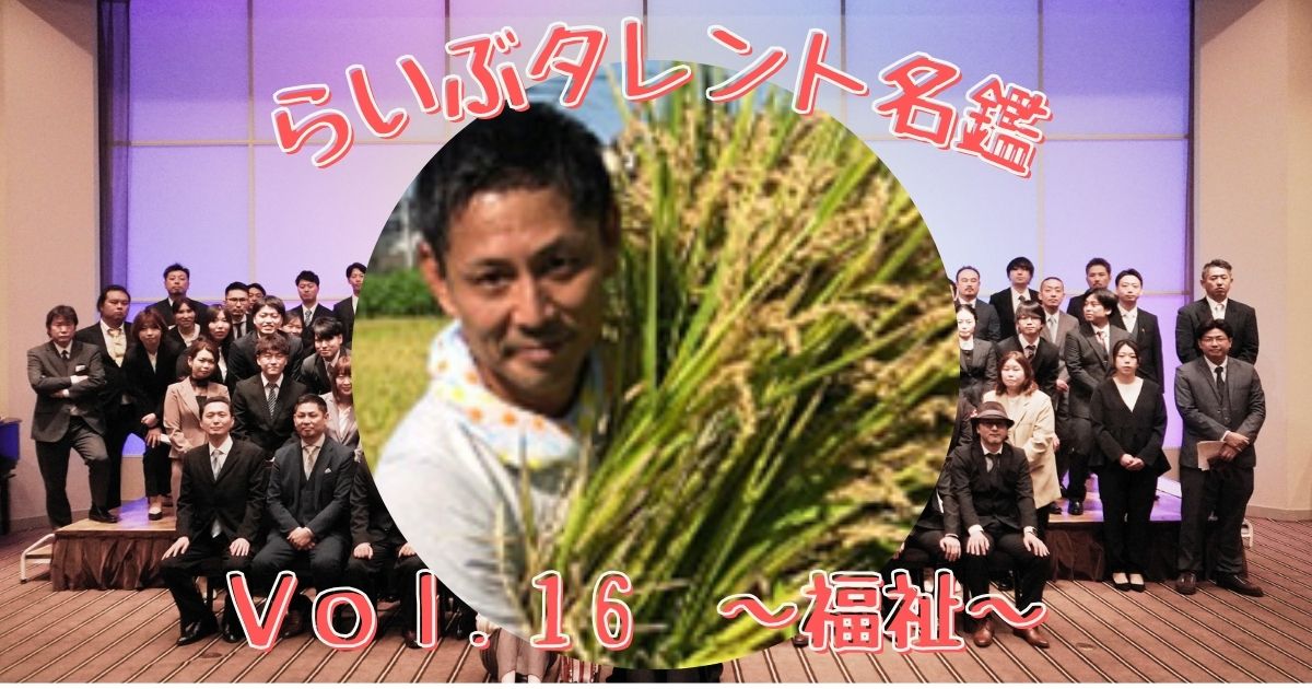 らいぶタレント名鑑 vol.16　～福祉～