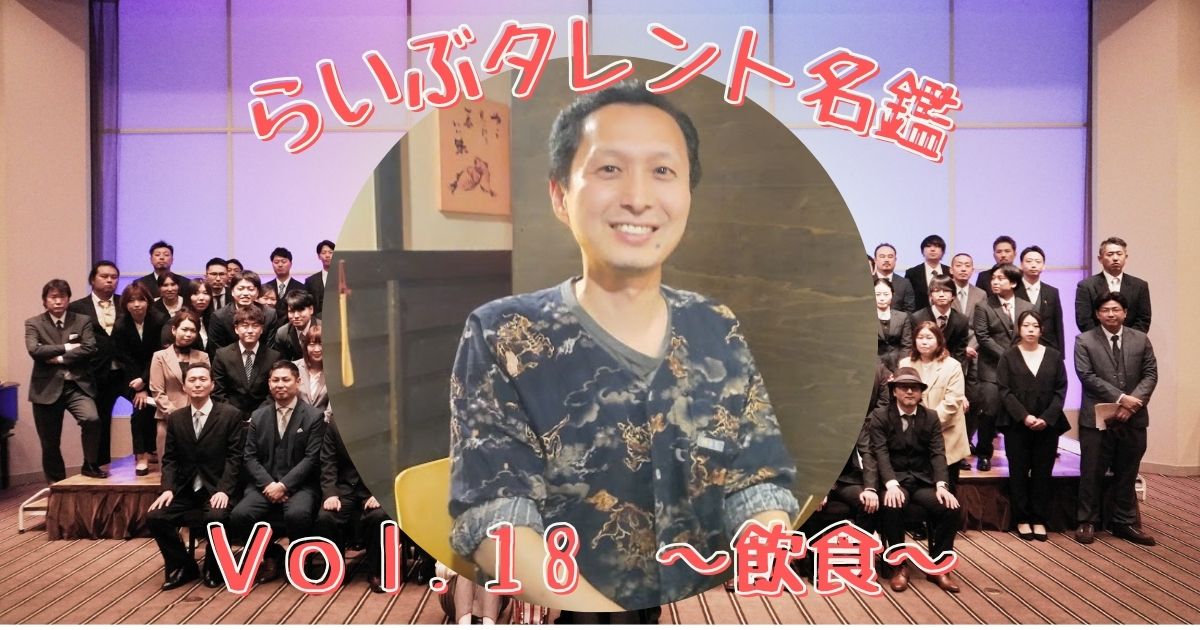 らいぶタレント名鑑 vol.18　～飲食～