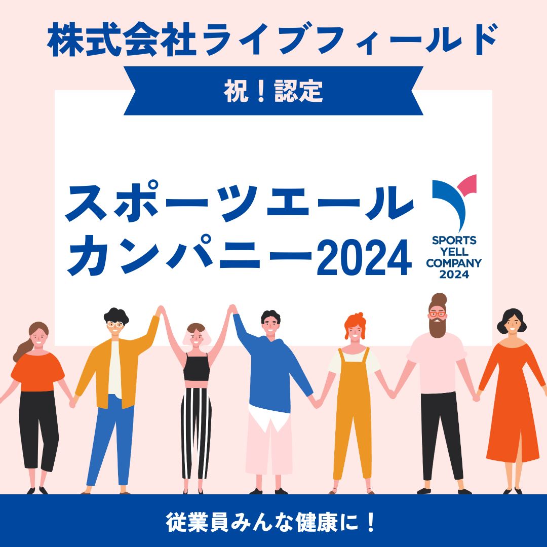 株式会社ライブフィールドがスポーツエールカンパニー2024に認定されました🏋️