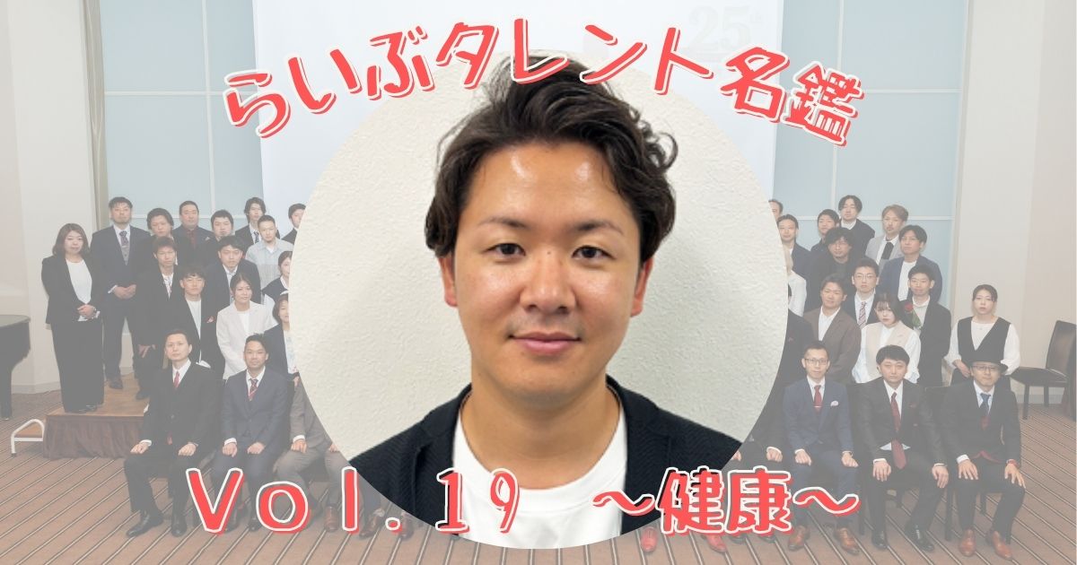 らいぶタレント名鑑 vol.19　～健康～