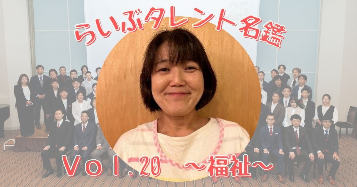 らいぶタレント名鑑 vol.20　～福祉～
