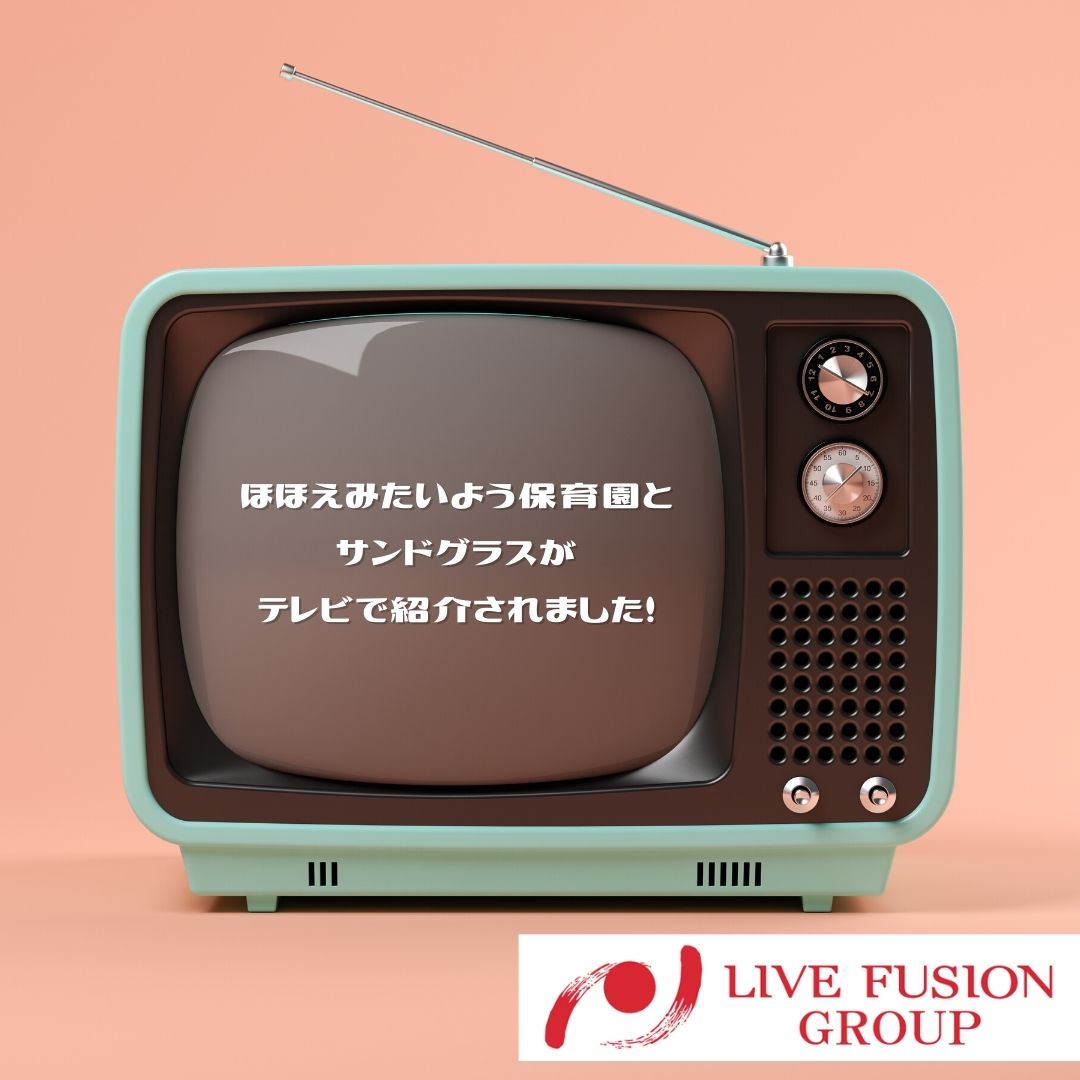 ほほえみたいよう保育園とショコラトリーサンドグラスがTV番組で紹介されました📺